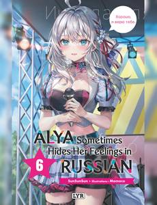 Couverture du premier album de la série Alya sometimes hides her feeling in russian