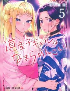 Couverture de l'album Hokkaido Gals Are Super Adorable ! Tome 05 Édition Collector