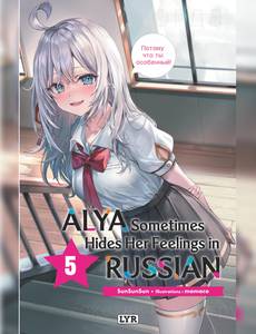 Aperçu 1 de l'album Alya sometimes hides her feeling in russian tome 5