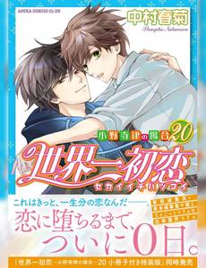 Aperçu 1 de l'album Sekai Ichi Hatsukoi tome 20